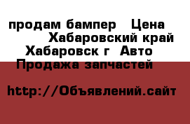 продам бампер › Цена ­ 4 500 - Хабаровский край, Хабаровск г. Авто » Продажа запчастей   